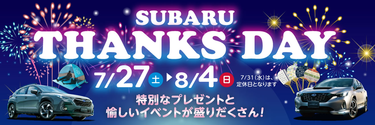 SUBARU THANKS DAY<br>7/27(土)～8/4(日)