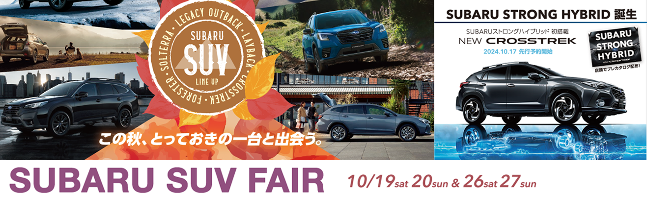 全国統一展示会 「SUBARU SUV FAIR」