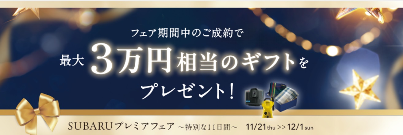 11月21日（木）から「SUBARUプレミアフェア～特別な11日間～」を開催します。