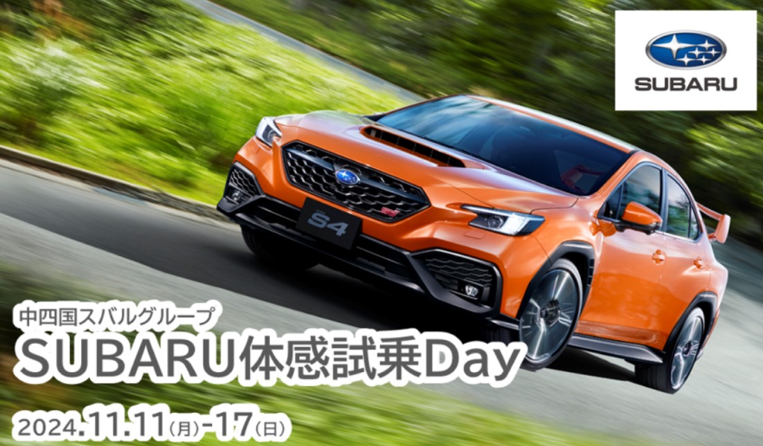 試乗で粗品をプレゼント！「SUBARU試乗体感Day」開催中！