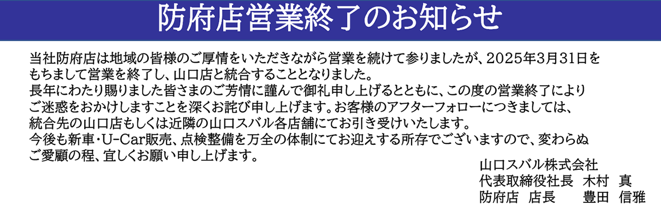 防府店営業終了のお知らせ