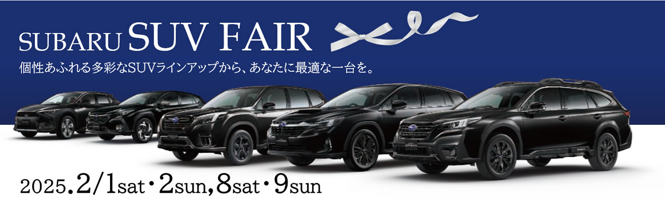 SUBARU SUV FAIR<br>2/1 sat・2 sun,8 sat・9sun