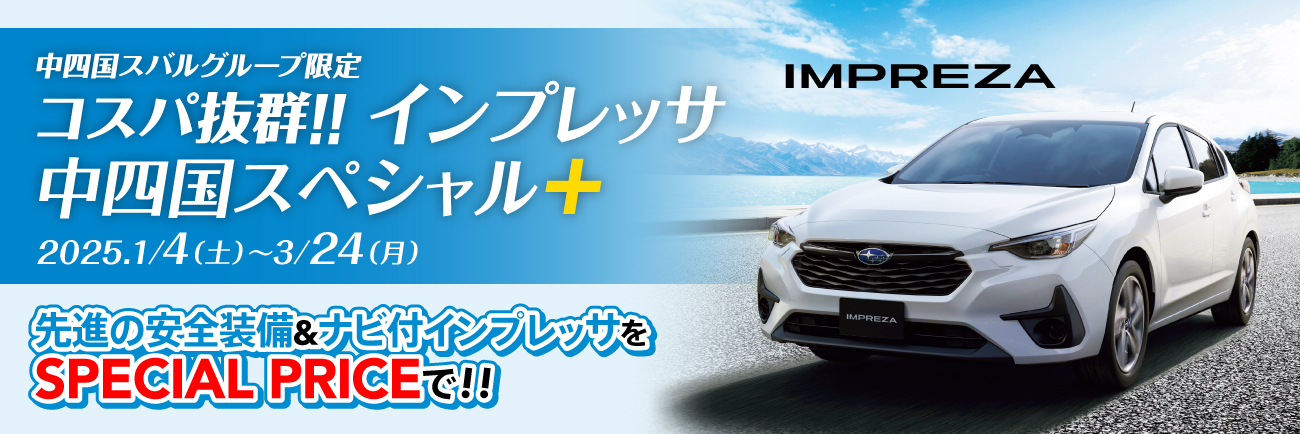 中四国スバルグループ限定 コスパ抜群!!<br>インプレッサ 中四国スペシャル+