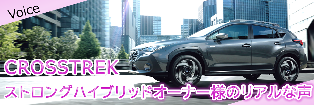 CROSSTREK　　ストロングハイブリッドオーナー様のリアルな声